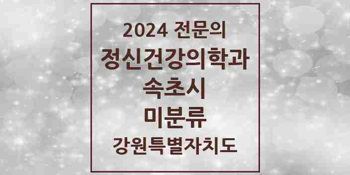 2024 미분류 정신건강의학과(정신과) 전문의 의원·병원 모음 | 강원특별자치도 속초시 리스트