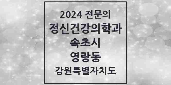 2024 영랑동 정신건강의학과(정신과) 전문의 의원·병원 모음 | 강원특별자치도 속초시 리스트