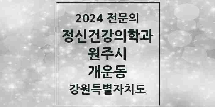 2024 개운동 정신건강의학과(정신과) 전문의 의원·병원 모음 3곳 | 강원특별자치도 원주시 추천 리스트