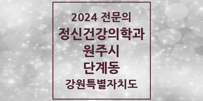 2024 단계동 정신건강의학과(정신과) 전문의 의원·병원 모음 | 강원특별자치도 원주시 리스트