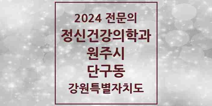 2024 단구동 정신건강의학과(정신과) 전문의 의원·병원 모음 1곳 | 강원특별자치도 원주시 추천 리스트