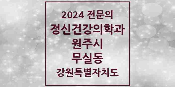 2024 무실동 정신건강의학과(정신과) 전문의 의원·병원 모음 | 강원특별자치도 원주시 리스트