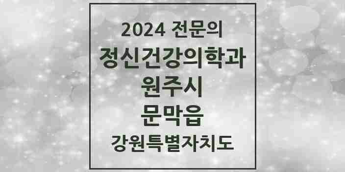 2024 문막읍 정신건강의학과(정신과) 전문의 의원·병원 모음 | 강원특별자치도 원주시 리스트