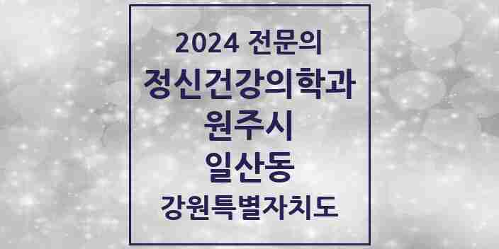 2024 일산동 정신건강의학과(정신과) 전문의 의원·병원 모음 | 강원특별자치도 원주시 리스트