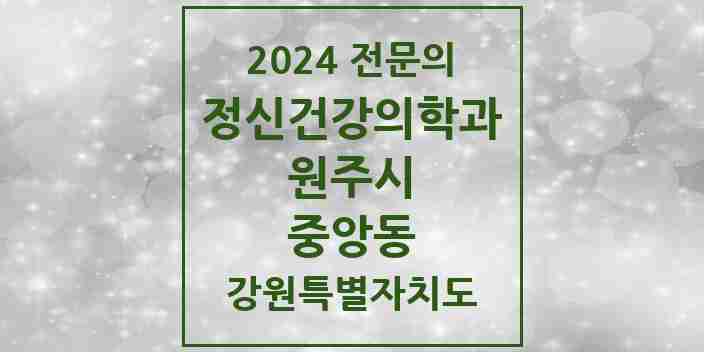 2024 중앙동 정신건강의학과(정신과) 전문의 의원·병원 모음 1곳 | 강원특별자치도 원주시 추천 리스트