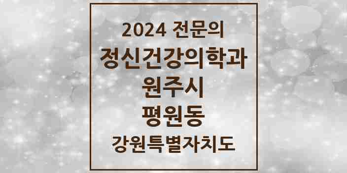 2024 평원동 정신건강의학과(정신과) 전문의 의원·병원 모음 1곳 | 강원특별자치도 원주시 추천 리스트