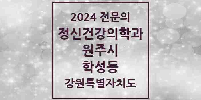 2024 학성동 정신건강의학과(정신과) 전문의 의원·병원 모음 1곳 | 강원특별자치도 원주시 추천 리스트