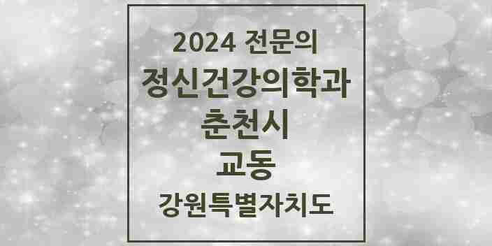 2024 교동 정신건강의학과(정신과) 전문의 의원·병원 모음 | 강원특별자치도 춘천시 리스트