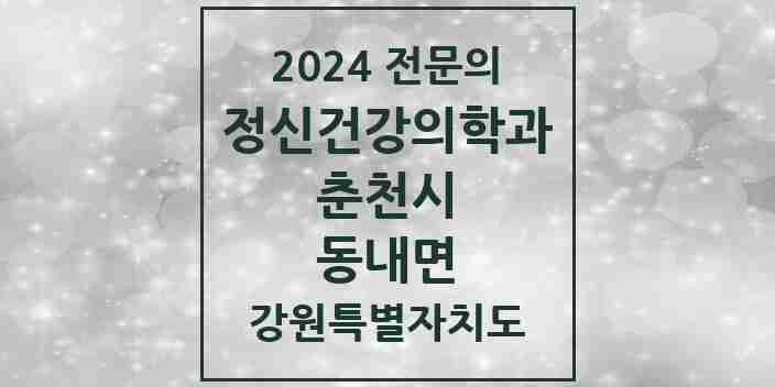 2024 동내면 정신건강의학과(정신과) 전문의 의원·병원 모음 1곳 | 강원특별자치도 춘천시 추천 리스트