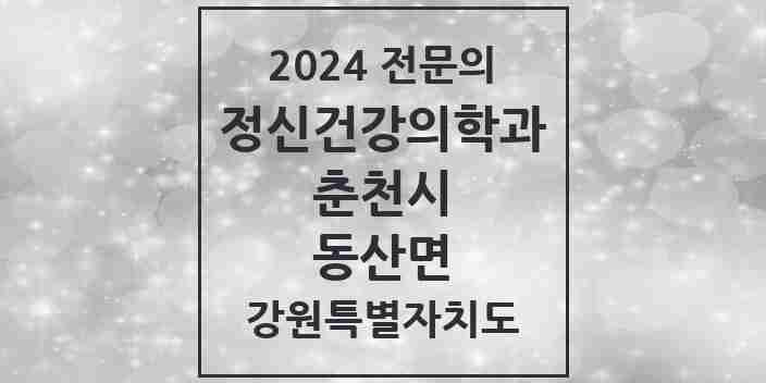 2024 동산면 정신건강의학과(정신과) 전문의 의원·병원 모음 2곳 | 강원특별자치도 춘천시 추천 리스트