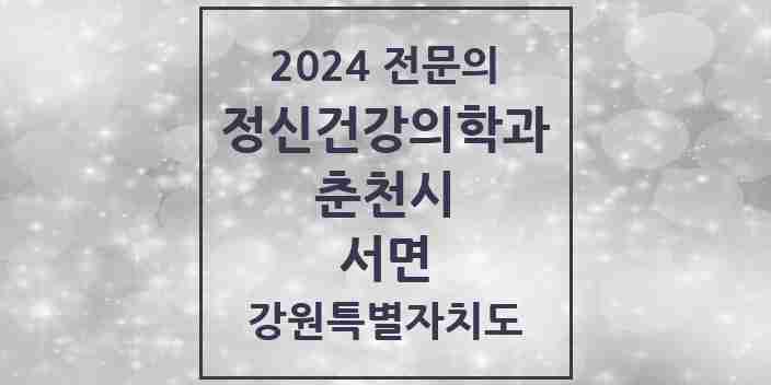 2024 서면 정신건강의학과(정신과) 전문의 의원·병원 모음 1곳 | 강원특별자치도 춘천시 추천 리스트