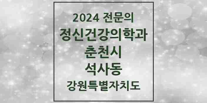 2024 석사동 정신건강의학과(정신과) 전문의 의원·병원 모음 1곳 | 강원특별자치도 춘천시 추천 리스트