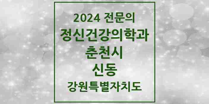 2024 신동 정신건강의학과(정신과) 전문의 의원·병원 모음 1곳 | 강원특별자치도 춘천시 추천 리스트