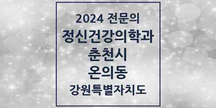 2024 온의동 정신건강의학과(정신과) 전문의 의원·병원 모음 | 강원특별자치도 춘천시 리스트