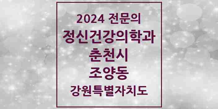 2024 조양동 정신건강의학과(정신과) 전문의 의원·병원 모음 1곳 | 강원특별자치도 춘천시 추천 리스트