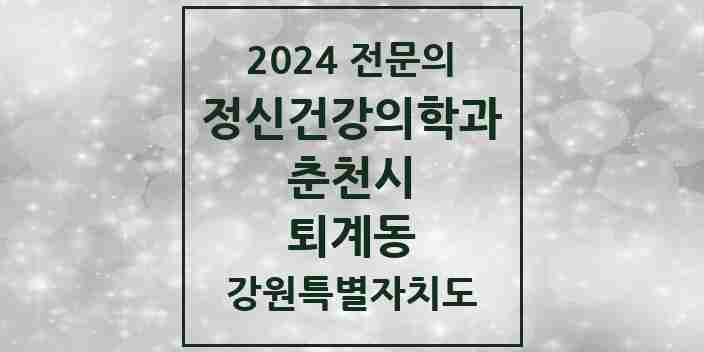 2024 퇴계동 정신건강의학과(정신과) 전문의 의원·병원 모음 1곳 | 강원특별자치도 춘천시 추천 리스트