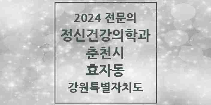 2024 효자동 정신건강의학과(정신과) 전문의 의원·병원 모음 3곳 | 강원특별자치도 춘천시 추천 리스트