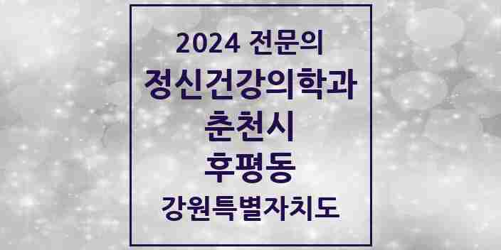 2024 후평동 정신건강의학과(정신과) 전문의 의원·병원 모음 | 강원특별자치도 춘천시 리스트