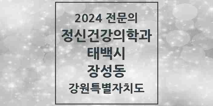 2024 장성동 정신건강의학과(정신과) 전문의 의원·병원 모음 1곳 | 강원특별자치도 태백시 추천 리스트