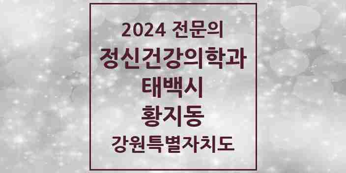 2024 황지동 정신건강의학과(정신과) 전문의 의원·병원 모음 | 강원특별자치도 태백시 리스트