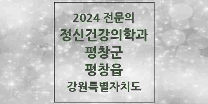 2024 평창읍 정신건강의학과(정신과) 전문의 의원·병원 모음 | 강원특별자치도 평창군 리스트