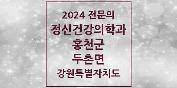 2024 두촌면 정신건강의학과(정신과) 전문의 의원·병원 모음 | 강원특별자치도 홍천군 리스트