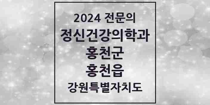 2024 홍천읍 정신건강의학과(정신과) 전문의 의원·병원 모음 | 강원특별자치도 홍천군 리스트