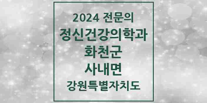 2024 사내면 정신건강의학과(정신과) 전문의 의원·병원 모음 | 강원특별자치도 화천군 리스트