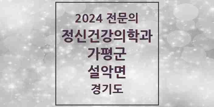 2024 설악면 정신건강의학과(정신과) 전문의 의원·병원 모음 1곳 | 경기도 가평군 추천 리스트