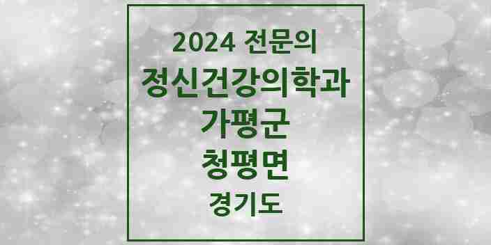 2024 청평면 정신건강의학과(정신과) 전문의 의원·병원 모음 1곳 | 경기도 가평군 추천 리스트