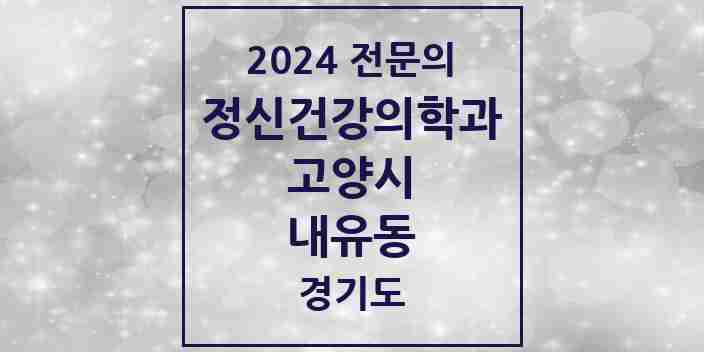 2024 내유동 정신건강의학과(정신과) 전문의 의원·병원 모음 | 경기도 고양시 리스트