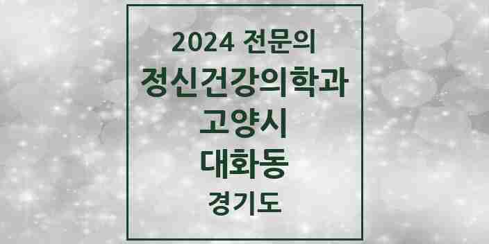 2024 대화동 정신건강의학과(정신과) 전문의 의원·병원 모음 | 경기도 고양시 리스트