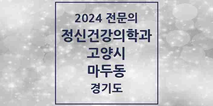 2024 마두동 정신건강의학과(정신과) 전문의 의원·병원 모음 | 경기도 고양시 리스트