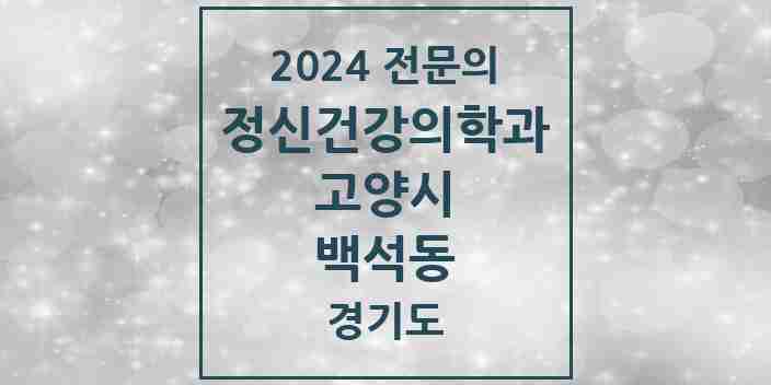 2024 백석동 정신건강의학과(정신과) 전문의 의원·병원 모음 | 경기도 고양시 리스트