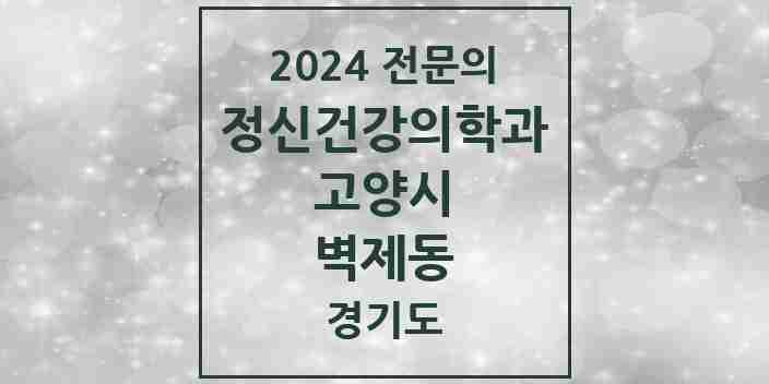 2024 벽제동 정신건강의학과(정신과) 전문의 의원·병원 모음 | 경기도 고양시 리스트