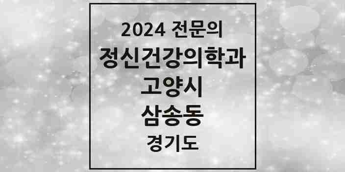 2024 삼송동 정신건강의학과(정신과) 전문의 의원·병원 모음 | 경기도 고양시 리스트