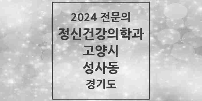 2024 성사동 정신건강의학과(정신과) 전문의 의원·병원 모음 | 경기도 고양시 리스트