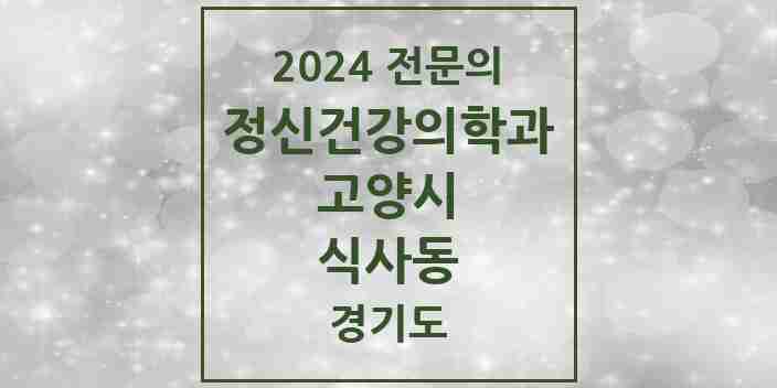 2024 식사동 정신건강의학과(정신과) 전문의 의원·병원 모음 | 경기도 고양시 리스트