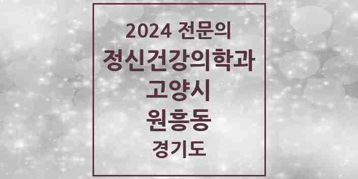 2024 원흥동 정신건강의학과(정신과) 전문의 의원·병원 모음 | 경기도 고양시 리스트