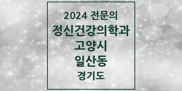 2024 일산동 정신건강의학과(정신과) 전문의 의원·병원 모음 | 경기도 고양시 리스트