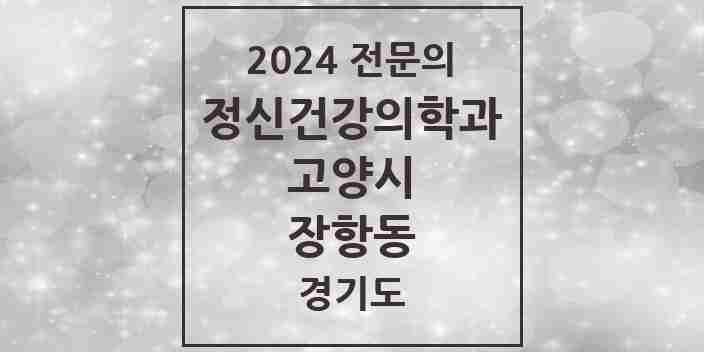 2024 장항동 정신건강의학과(정신과) 전문의 의원·병원 모음 5곳 | 경기도 고양시 추천 리스트