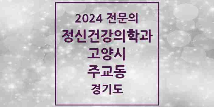 2024 주교동 정신건강의학과(정신과) 전문의 의원·병원 모음 | 경기도 고양시 리스트