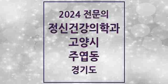 2024 주엽동 정신건강의학과(정신과) 전문의 의원·병원 모음 | 경기도 고양시 리스트