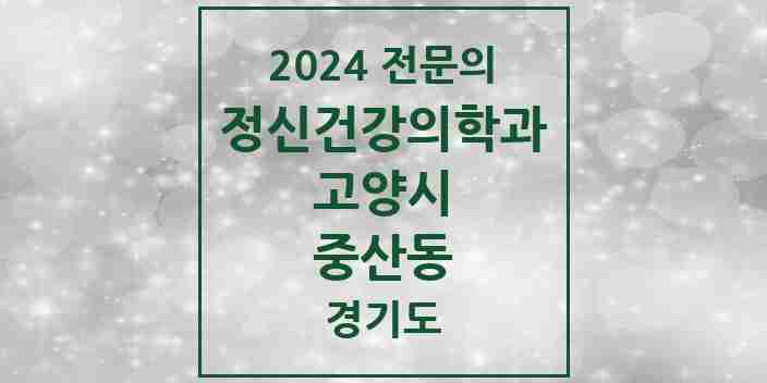 2024 중산동 정신건강의학과(정신과) 전문의 의원·병원 모음 | 경기도 고양시 리스트