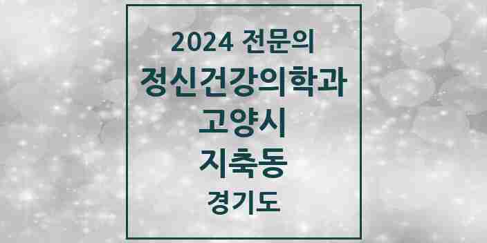 2024 지축동 정신건강의학과(정신과) 전문의 의원·병원 모음 | 경기도 고양시 리스트