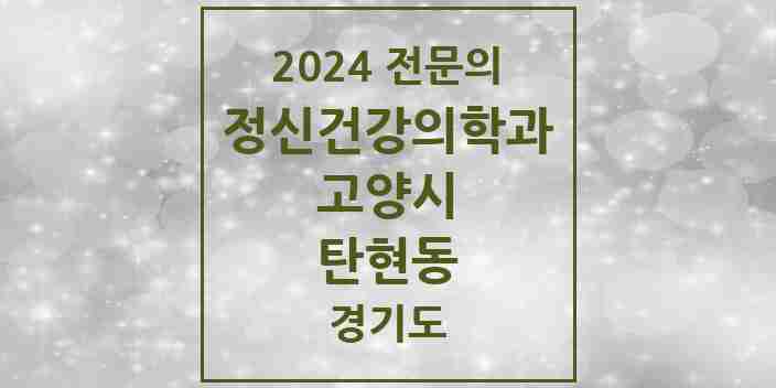 2024 탄현동 정신건강의학과(정신과) 전문의 의원·병원 모음 | 경기도 고양시 리스트