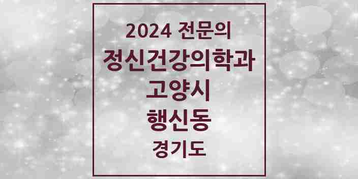 2024 행신동 정신건강의학과(정신과) 전문의 의원·병원 모음 | 경기도 고양시 리스트