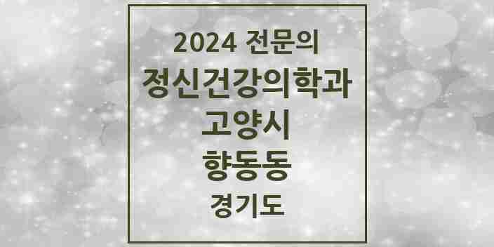 2024 향동동 정신건강의학과(정신과) 전문의 의원·병원 모음 | 경기도 고양시 리스트