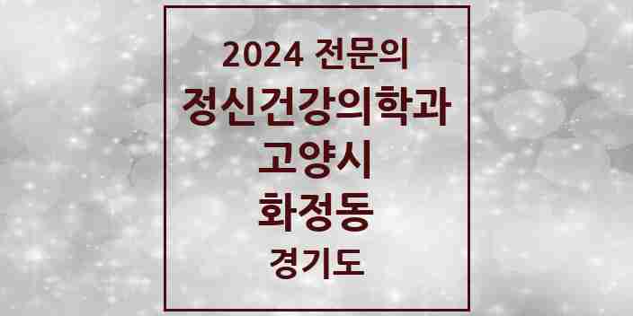 2024 화정동 정신건강의학과(정신과) 전문의 의원·병원 모음 | 경기도 고양시 리스트