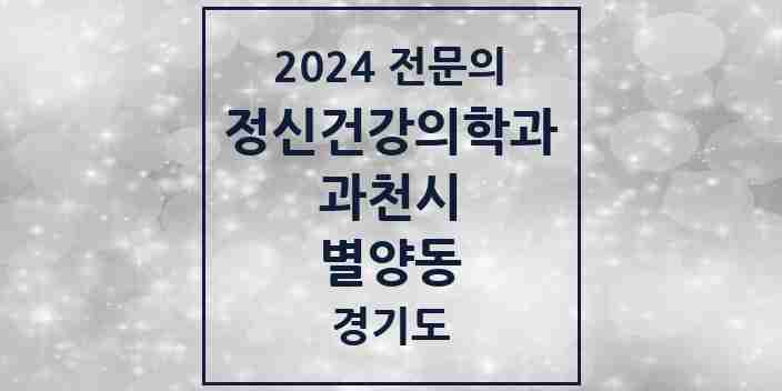 2024 별양동 정신건강의학과(정신과) 전문의 의원·병원 모음 | 경기도 과천시 리스트